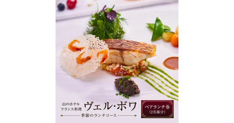 【ふるさと納税】山のホテル　フランス料理「ヴェル・ボワ」　【季節のランチコース】ペアランチ券（2名様分）　 | 神奈川県 箱根町 神奈川 箱根 楽天ふるさと 納税 支援品 返礼品 支援 お礼の品 お食事券 食事券 チケット 食事 ペア ペアチケット 券 利用券 ランチ