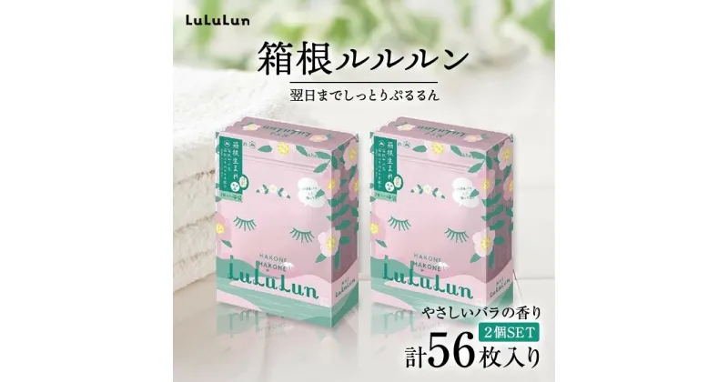 【ふるさと納税】箱根ルルルン～やさしいバラの香り～フェイスマスク全56枚（2箱セット） | 神奈川県 箱根町 神奈川 箱根 楽天ふるさと 納税 支援品 返礼品 支援 お礼の品 スキンケア フェイスパック パック フェイスマスク 美容 美容マスク 美容パック フェイスシート