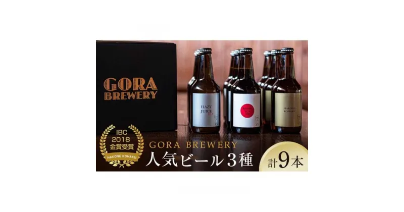 【ふるさと納税】『GORA BREWERY』人気銘柄3種9本セット特製化粧箱入り★International Beer Cup金賞受賞