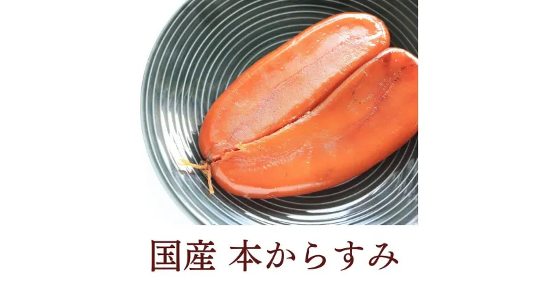 【ふるさと納税】からすみ　約60g | 魚介類 水産 食品 人気 おすすめ 送料無料