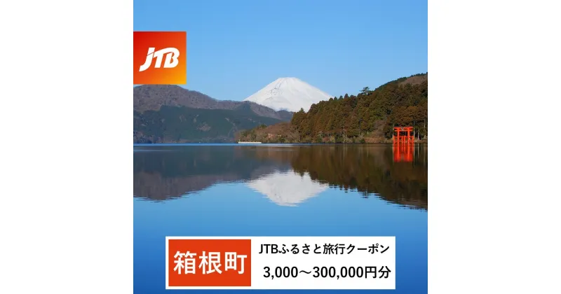 【ふるさと納税】【箱根町】JTBふるさと旅行クーポン（Eメール発行）（3,000円分～300,000円分） | 温泉 観光 旅行 ホテル 旅館 クーポン チケット 予約 神奈川県 箱根町 神奈川 箱根 楽天ふるさと 納税 支援品 返礼品 支援 お礼の品 旅行クーポン トラベルクーポン 宿泊券