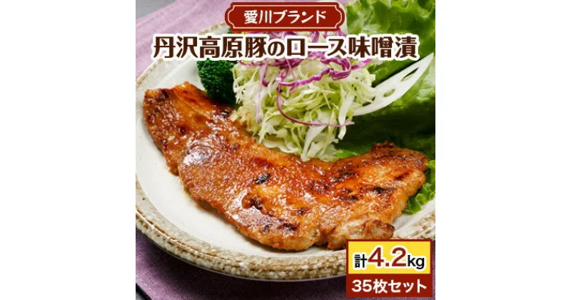 【ふるさと納税】【愛川ブランド】丹沢高原豚のロース豚漬(味噌漬)　35枚セット【配送不可地域：離島】【1900322】