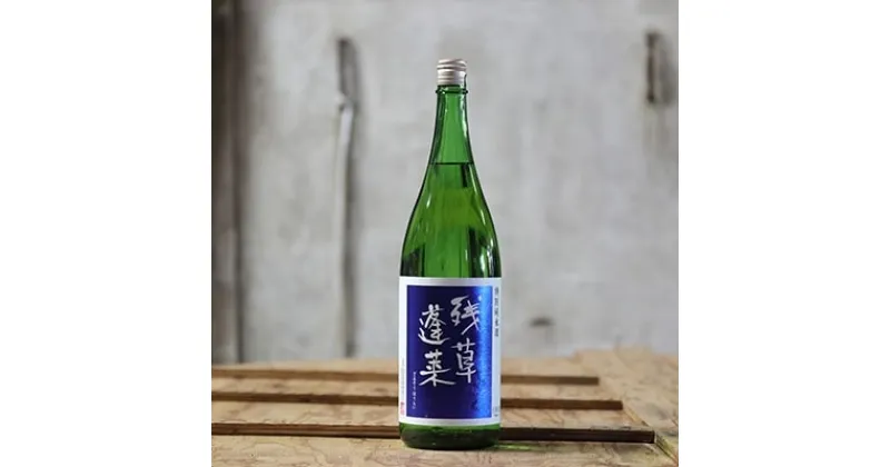 【ふるさと納税】残草蓬莱(ざるそうほうらい)　特別純米酒　1,800ml【1135383】