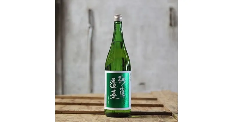 【ふるさと納税】残草蓬莱(ざるそうほうらい)　純米酒　緑ラベル　1,800ml【1135384】