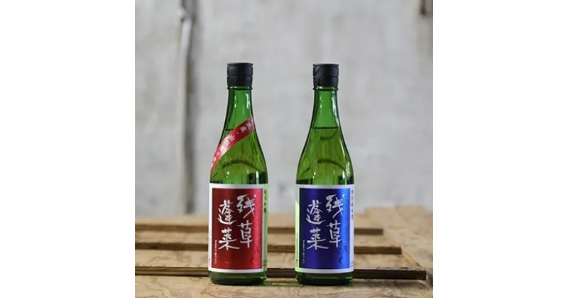 【ふるさと納税】残草蓬莱(ざるそうほうらい)　720ml2本セット　純米吟醸　特別純米酒【1135385】