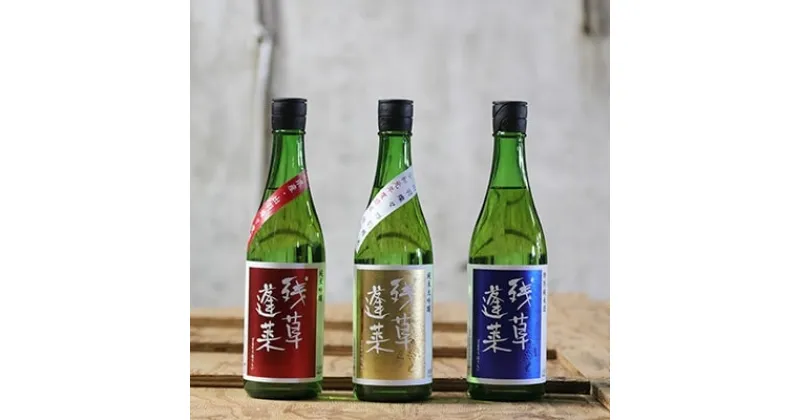 【ふるさと納税】残草蓬莱(ざるそうほうらい)　720ml3本セット　純米大吟醸　純米吟醸　特別純米酒【1135387】