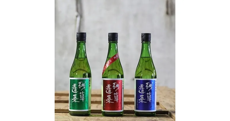 【ふるさと納税】残草蓬莱(ざるそうほうらい)　720ml3本セット　純米吟醸　特別純米酒　純米酒【1135388】