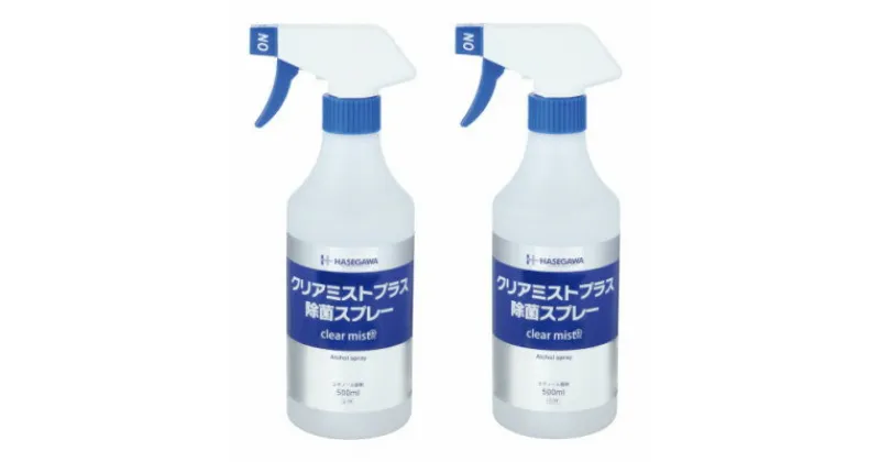 【ふるさと納税】アルコール製剤 クリアミストプラスアルコール除菌スプレー 500ml×2本セット【1246444】