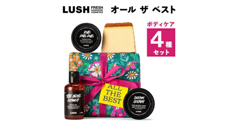 【ふるさと納税】LUSH オール ザ ベスト (ボディケア 4個セット)【1283404】