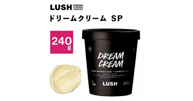 【ふるさと納税】LUSHドリームクリーム SP 240g【1344373】