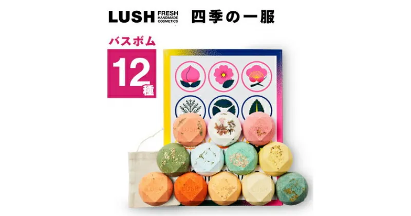 【ふるさと納税】LUSH四季の一服 (入浴料12個セット)【1344376】