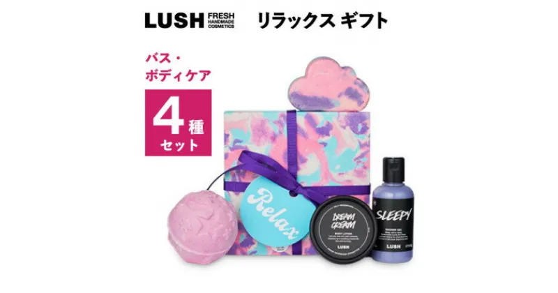 【ふるさと納税】LUSHリラックス ギフト　バス・ボディケアギフト【1448552】