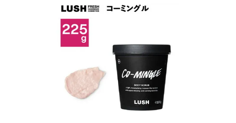 【ふるさと納税】LUSHコーミングル ボディスクラブ225g【1448560】