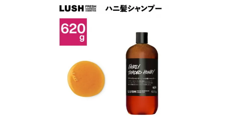 【ふるさと納税】LUSHハニ髪シャンプー620g【1448562】