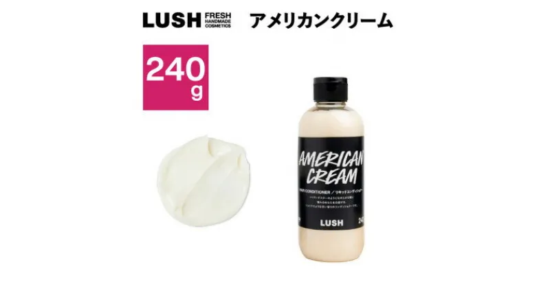 【ふるさと納税】LUSHアメリカン・クリーム ヘアコンディショナー240g【1448565】