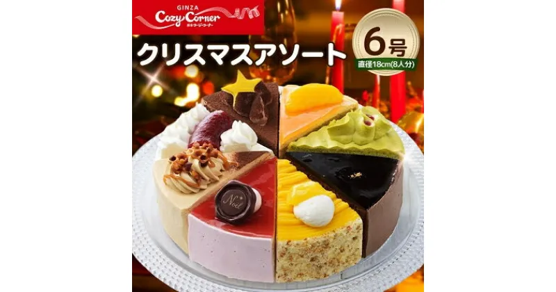 【ふるさと納税】銀座コージーコーナーのクリスマスアソート(6号)【配送不可地域：離島】【1253244】