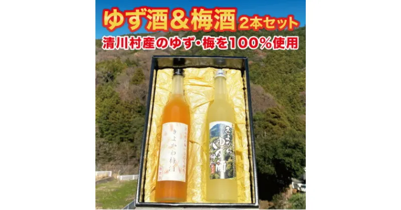 【ふるさと納税】道の駅「清川」からお届け!『きよかわ ゆず酒・梅酒セット』【1381121】