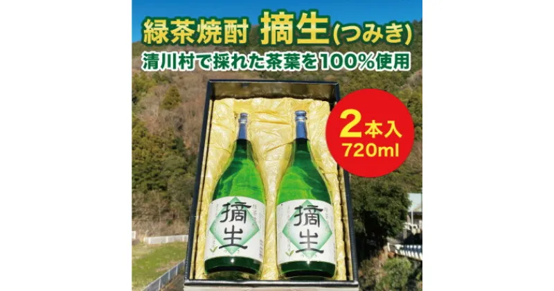 【ふるさと納税】道の駅「清川」からお届け!『緑茶焼酎 摘生(つみき)720ml×2本』【1381122】