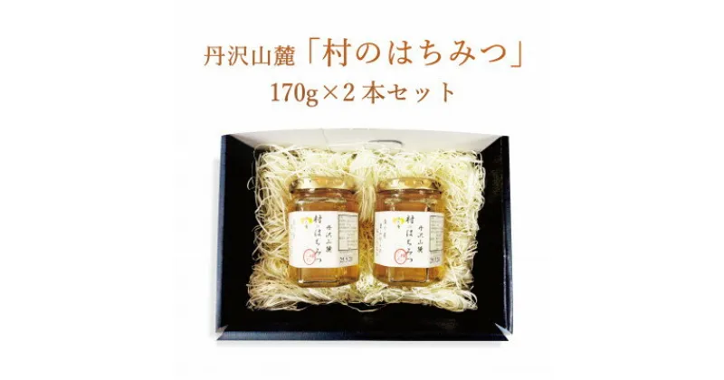 【ふるさと納税】道の駅「清川」からお届け!『丹沢山麓 清川村のはちみつ170gx2本セット』【1427490】