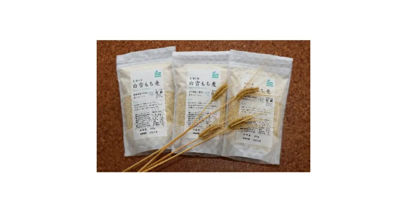 【ふるさと納税】もち麦 450g×3袋 雑穀 大麦 食物繊維 健康 健康食品 ダイエット ごはん ご飯 新潟　 新潟市