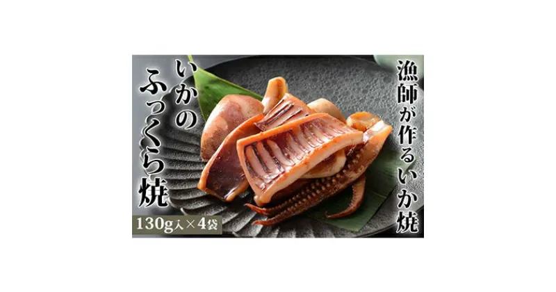 【ふるさと納税】ヤマキ いかのふっくら焼（130g×4袋）　魚貝類・イカ