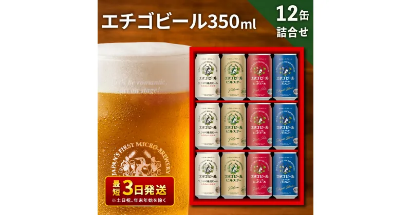 【ふるさと納税】エチゴビール 350ml × 12缶 セット クラフトビール 詰め合わせ ビール 12本 (4種類×各3本) 全国第一号クラフトビール お酒 酒 地ビール お取り寄せ 人気 新潟　 新潟市