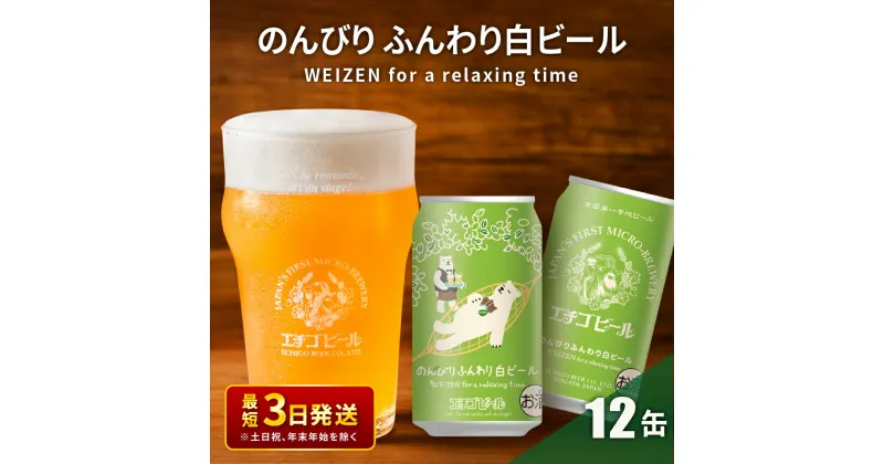 【ふるさと納税】クラフトビール エチゴビール のんびりふんわり 白ビール 350ml 缶 12本 地ビール ビール 全国第一号クラフトビール 12缶 お酒 酒 お取り寄せ 人気 新潟　 新潟市