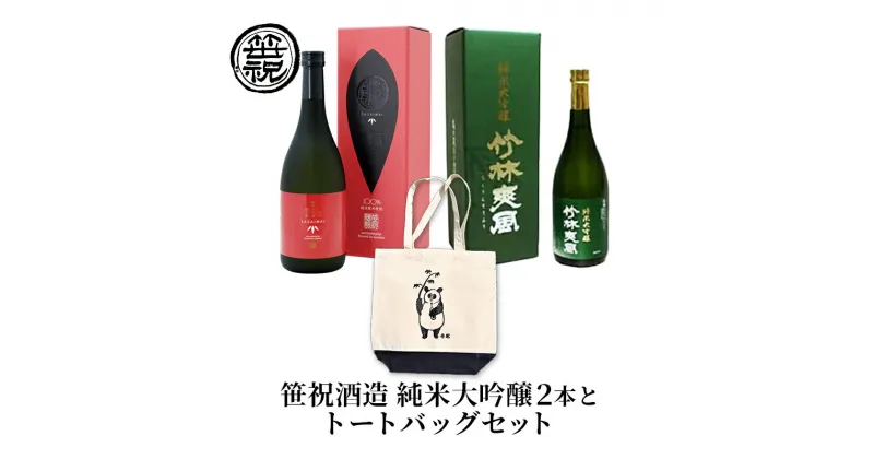 【ふるさと納税】笹祝酒造 純米大吟醸2本とトートバッグセット　お酒・日本酒・純米大吟醸酒