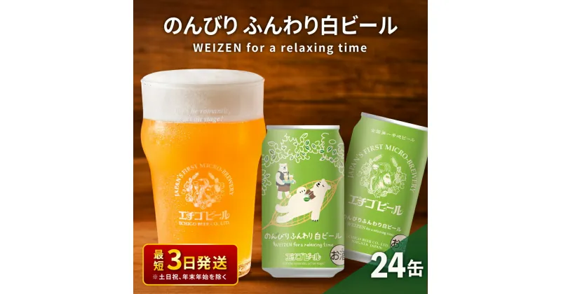 【ふるさと納税】クラフトビール エチゴビール のんびりふんわり 白ビール 350ml 缶 24本 地ビール ビール 全国第一号クラフトビール お酒 酒 お取り寄せ 人気 新潟　 新潟市