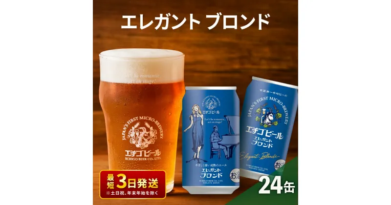 【ふるさと納税】エチゴビール エレガントブロンド350ml缶×24本 地ビール ビール 全国第一号 クラフトビール 350ml 缶 24本 お酒 酒 お取り寄せ 人気 新潟　 新潟市