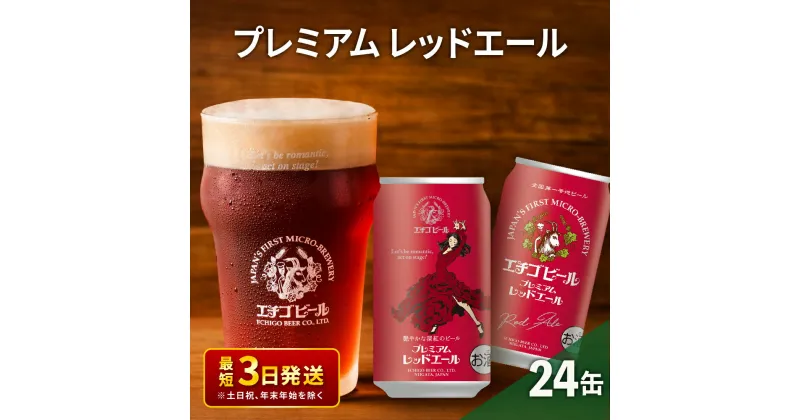 【ふるさと納税】エチゴビール プレミアム レッドエール350ml缶×24本 地ビール ビール 全国第一号 クラフトビール 350ml 缶 24本 お酒 酒 お取り寄せ 人気 新潟　 新潟市