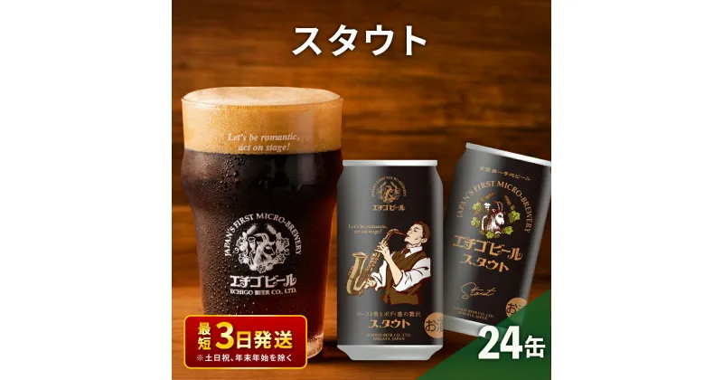 【ふるさと納税】エチゴビール スタウト350ml缶×24本 地ビール ビール 全国第一号 クラフトビール 350ml 缶 24本 お酒 酒 お取り寄せ 人気 新潟　 新潟市