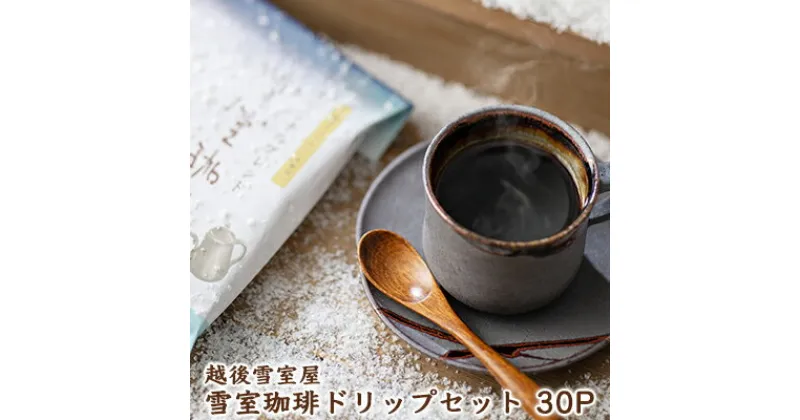 【ふるさと納税】越後雪室屋　雪室珈琲ドリップセット　30PIECES　ドリンク・飲料・珈琲・ドリップコーヒー