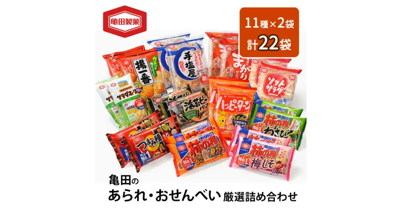 【ふるさと納税】せんべい 詰め合わせ 亀田のあられ おせんべい 厳選 詰合 Aセット 22袋 11種×2袋 亀田製菓 セット 煎餅 お菓子 菓子 ハッピーターン サラダホープ ソフトサラダ 柿の種 わさび まがりせんべい のりピー 揚一番 つまみ種 手塩屋　 新潟市