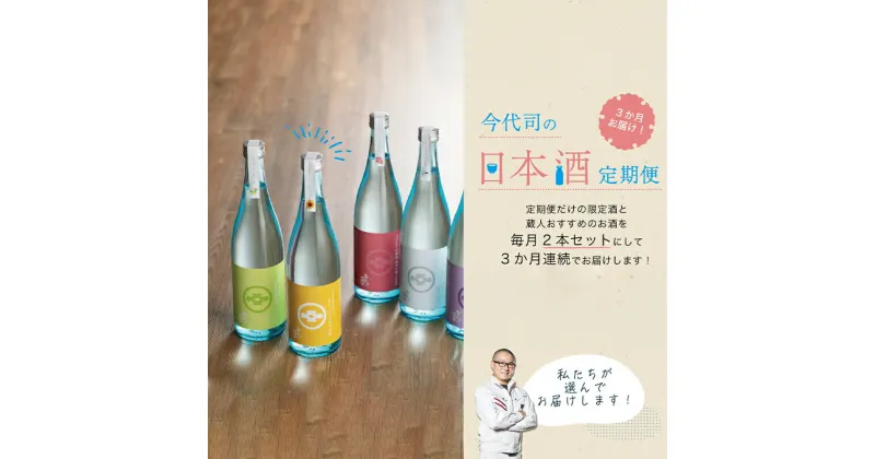 【ふるさと納税】3か月お届け！ 今代司の日本酒定期便　定期便・日本酒