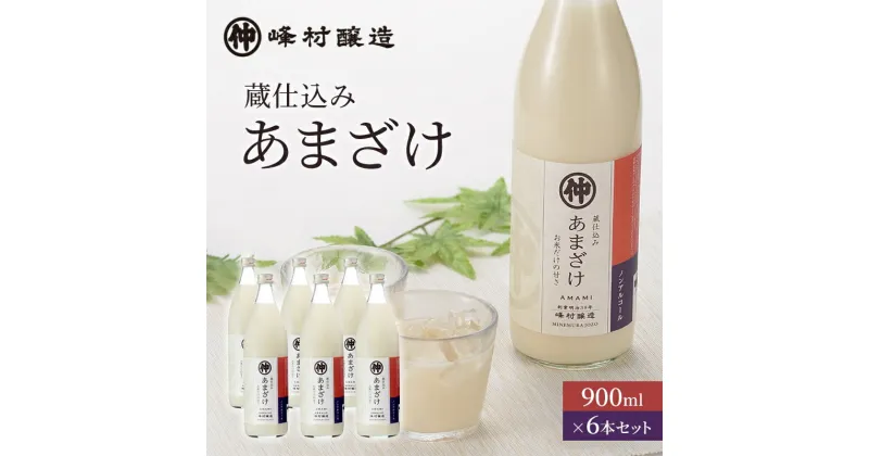 【ふるさと納税】峰村醸造あま酒6本セット あま酒 甘酒 900ml 6本 セット ノンアルコール 飲み物 米糀 糀 こうじ 新潟　 新潟市