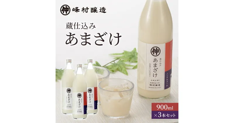 【ふるさと納税】峰村醸造あま酒3本セット あま酒 甘酒 900ml 3本 セット ノンアルコール 飲み物 糀 こうじ 新潟　 新潟市