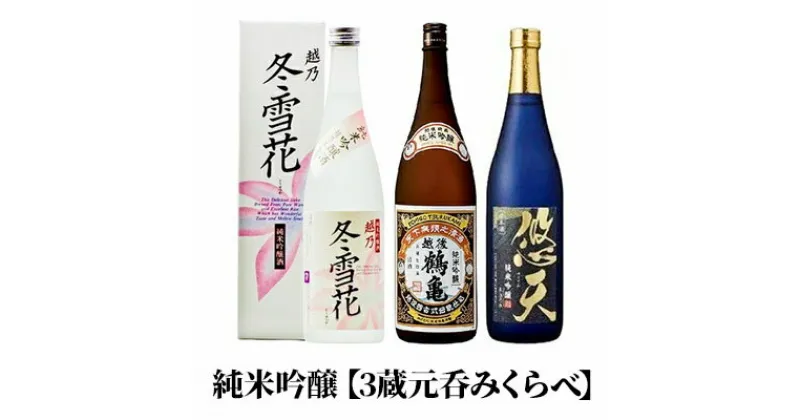 【ふるさと納税】純米吟醸【3蔵元呑みくらべ】720ml 3本セット　お酒・日本酒・純米吟醸酒