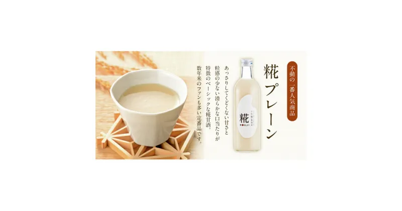 【ふるさと納税】古町糀製造所 糀甘酒プレーン12本セット 甘酒 糀甘酒 500ml 12本 セット あま酒 プレーン ノンアルコール 飲み物 糀 こうじ 新潟　 新潟市