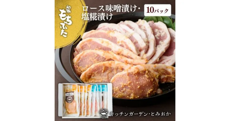 【ふるさと納税】和豚もちぶた 厚切り ロース 味噌漬け 塩糀漬け 10枚入り 計1250g 2種 詰め合わせ セット 豚ロース 食べ比べ もち豚 お肉 肉 豚肉 豚 おかず 惣菜 朝ごはん お弁当 焼肉 バーベキュー BBQ ステーキ 個包装 小分け 冷凍 新潟県 新潟　 新潟市