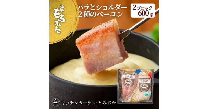 【ふるさと納税】熟旨 ベーコン セット ブロック 詰め合わせ 2種 食べ比べ 600g 和豚もちぶた もち豚 お肉 肉 豚肉 豚 おかず 惣菜 朝ごはん お弁当 バーベキュー BBQ ギフト プレゼント 小分け バラ ショルダー 冷凍 新潟県 新潟　 新潟市