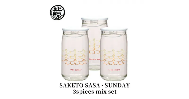 【ふるさと納税】SAKETO SASA・SUNDAY 3spices mix set　お酒・日本酒