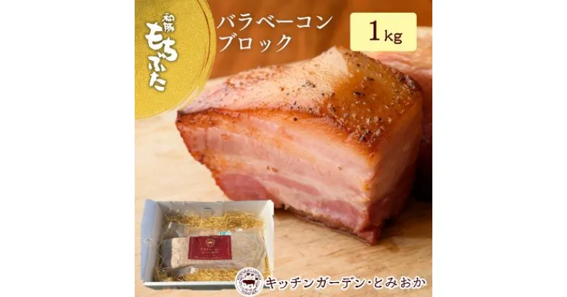 【ふるさと納税】和豚もちぶた バラ ベーコン ブロック 1kg もち豚 お肉 肉 豚肉 豚 おかず 惣菜 朝ごはん お弁当 バーベキュー BBQ 冷凍 新潟県 新潟　 新潟市