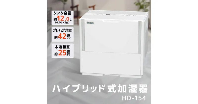 【ふるさと納税】加湿器 ダイニチ ハイブリッド式大型加湿器 HD-154 (W) 電化製品 家電 大容量 ダイニチ加湿器 おしゃれ 省スペース 日本製 3年保証 新潟　 新潟市 　お届け：2024年8月1日～2025年3月31日