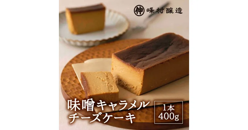 【ふるさと納税】味噌キャラメルチーズケーキ デザート スイーツ ケーキ おやつ お菓子 洋菓子 焼き菓子 チーズケーキ キャラメルチーズケーキ みそ 味噌 発酵 発酵食品 新潟　 新潟市