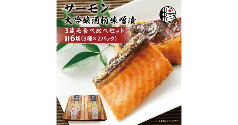 【ふるさと納税】越後えにし トラウトサーモン大吟醸酒粕味噌漬け3蔵元食べ比べ 西京漬け 西京漬 西京焼き 西京 西京味噌 粕漬 粕漬け 鮭 サケ しゃけ サーモン トラウトサーモン 切り身 魚 海産物 魚介 惣菜 おかず ごはんのお供 個包装 冷凍 新潟　 新潟市