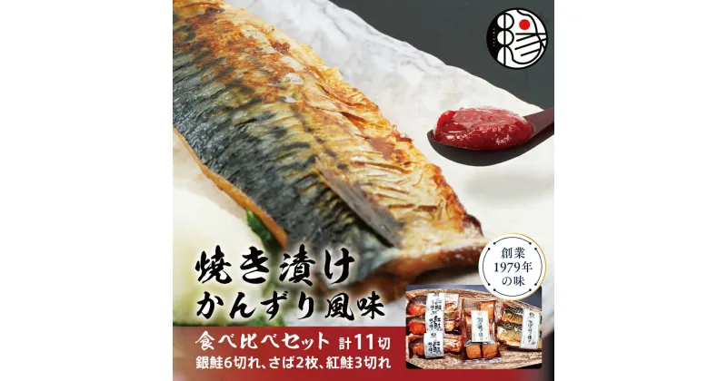 【ふるさと納税】越後えにし焼き漬けかんずり風味食べ比べ 鮭 銀鮭 銀シャケ さけ サケ しゃけ シャケ サーモン 紅鮭 さば 切り身 魚 海産物 魚介 魚介類 惣菜 おかず ごはんのお供 個包装 冷凍 食べ比べ かんずり 新潟　 新潟市