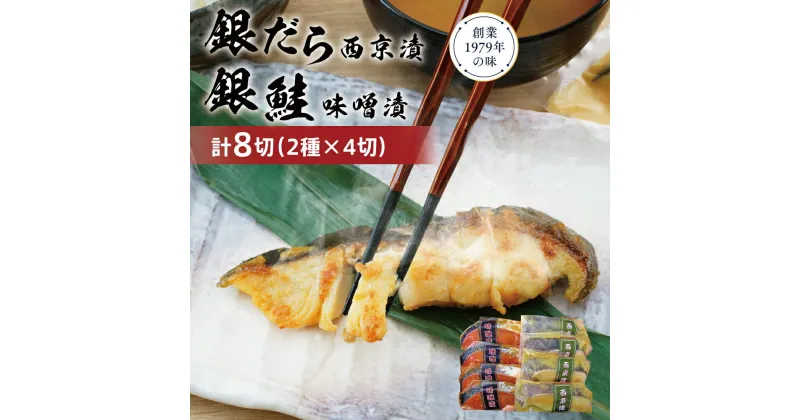 【ふるさと納税】銀だら・銀鮭味噌漬けセット 西京漬け 西京漬 西京焼き 西京 西京味噌 漬魚 鮭 銀鮭 銀シャケ さけ サケ しゃけ サーモン 銀だら 銀ダラ 鱈 切り身 魚 海産物 魚介 惣菜 おかず ごはんのお供 食べ比べ 個包装 真空パック 冷凍 新潟　 新潟市