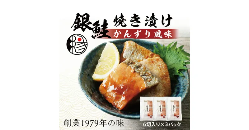 【ふるさと納税】越後えにし銀鮭焼き漬けかんずり風味 鮭 銀鮭 銀シャケ さけ サケ しゃけ シャケ サーモン 切り身 魚 海産物 魚介 魚介類 惣菜 おかず ごはんのお供 個包装 冷凍 かんずり 新潟　 新潟市