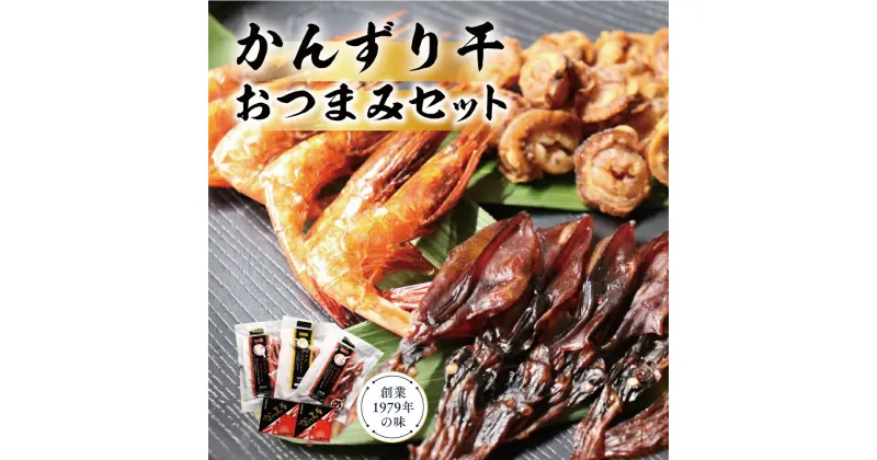 【ふるさと納税】かんずり干しおつまみセット ホタテ ほたて 帆立 南蛮 えび エビ 海老 紅ズワイガニ 珍味 おつまみセット おつまみ セット 海産物 魚介 魚介類 惣菜 おかず ごはんのお供 かんずり 新潟　 新潟市